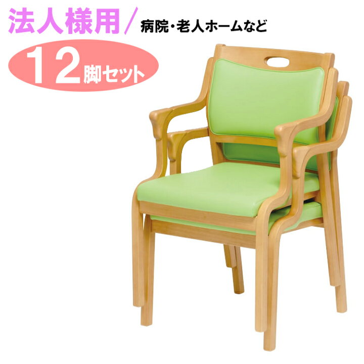 楽天市場】法人用 12脚セット 介護椅子 肘付き | 幅51cm 奥行54cm 高さ 