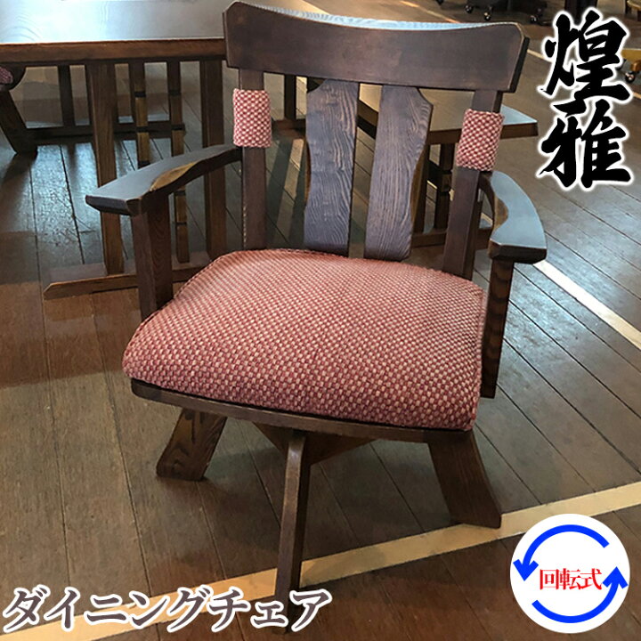 楽天市場】限定1台 ダイニングチェア 煌雅 アウトレット家具 