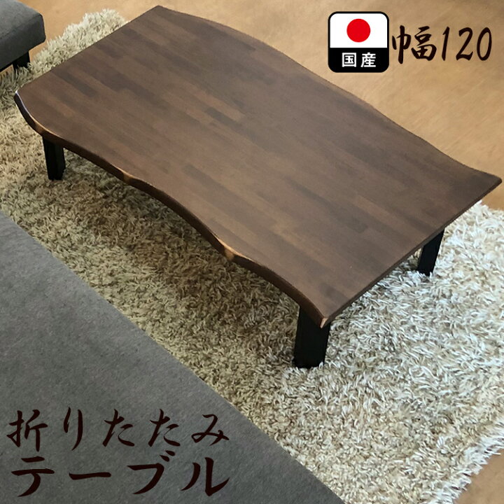 楽天市場 センターテーブル 折りたたみ 1 無垢 国産 勇樹 ゆうき 折脚 座卓 ローテーブル おしゃれ 木製 4人 無垢ダイニング テーブル 食卓テーブル 和 なぐり テーブル モダン リビングテーブル 木製無垢 座卓 和モダン ウォールナット色 一枚板風 日本製 楽天市場 センターテーブル 折りたたみ 1 無垢 国産 勇樹 ゆうき 折脚 座卓 ローテーブル おしゃれ 木製 4人 無垢ダイニング テーブル 食卓テーブル 和 なぐり テーブル モダン リビングテーブル 木製無垢 座卓 和モダン ウォールナット色 一枚板風 日本製