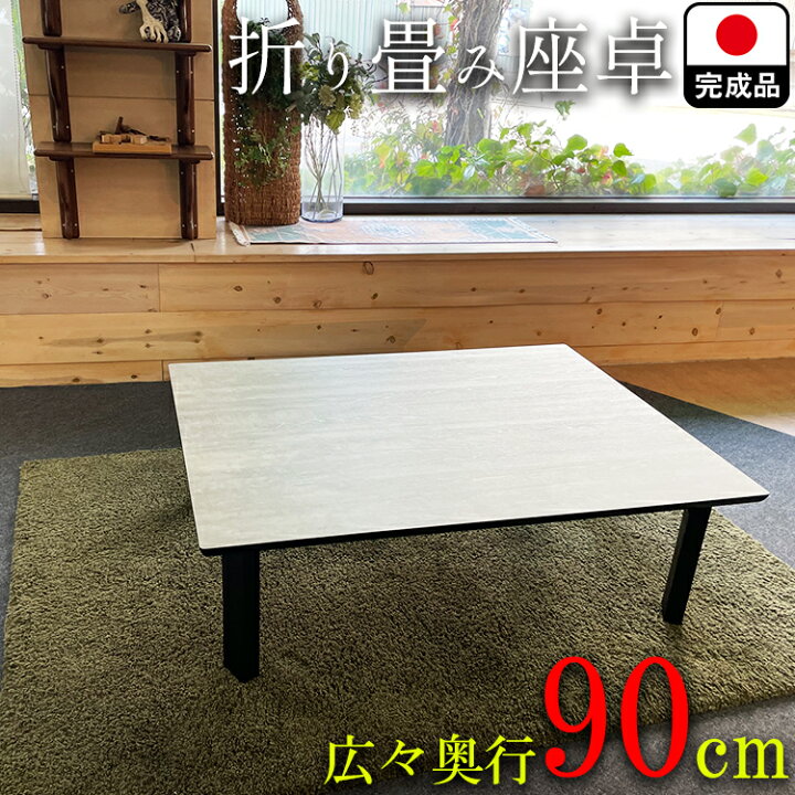 楽天市場 座卓 折りたたみ テーブル 大きめ 大理石調 1 オーダー 奥行90 座卓 国産 Feliz フェリス 折脚 座卓 ローテーブル おしゃれ 木製 4人 6人 ダイニングテーブル 食卓テーブル リビング メラミン 和モダン 石調 脚 日本製 折り畳み 100 110 135 140