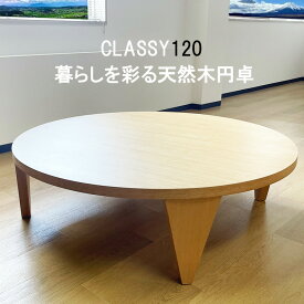 座卓 完成品 折りたたみ 120 円卓 丸 (Classy-くらっしー-)【 おしゃれ 天然木 丸テーブル 折りたたみ 折脚 座卓テーブル ローテーブル 北欧風 座卓 ちゃぶ台 センターテーブル リビングテーブル テーブル 折れ脚 ダイニング 食卓テーブル 折り畳み 大きめ 円 】