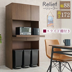 ［エントリーでポイント5倍］ リリーフ | 幅88cm 奥行41.5cm 高さ172cm 食器棚 コンパクト 【 スリム キッチンボード ハイタイプ シンプル キッチン収納 おしゃれ 木製 スライド レンジ台 引き出し 収納棚 キッチンラック ゴミ箱上収納 ラック 木目 ナチュラル ブラウン 白