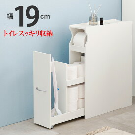 トイレットペーパー 収納 ボックス ストック 収納（トレット1489-A) 幅19cm【 スリム 収納棚 白 収納 おしゃれ トイレットペーパーホルダー 収納ボックス トイレ収納 スライド引き出し 奥行17cm トイレ掃除道具入れ スリムトイレラック ストッカー コンパクトラック 】