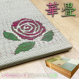 華 花 畳 ユニット カテキン緑茶＋い草 6色（60×60） 清風 畳単品 【 抗菌 消臭 小上がり 畳 高床式ユニット畳に使える い草 リビング 畳 置き畳 畳み マット フロア畳 ユニット畳 縁なし畳 フローリング おしゃれ い草ラグ ラグマット 国産 1枚 敷物 カーペット 半畳 】