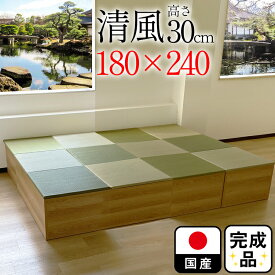 （完成品） 日本製 カラー豊富 抗菌 畳 ユニット （180×240　高さ30cmナチュラル）収納付き　【 国産 収納付き デザイン 畳ボックス収納 ロータイプ 畳み たたみ い草 置き畳 畳ユニット ユニット畳 国産 組み立て 不要 ユニット畳 小上がり収納 おしゃれ いぐさ 】清風