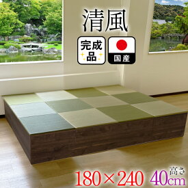 （完成品） 日本製 カラー豊富 抗菌 畳 ユニット （180×240　高さ40cmブラウン）収納付き　【日本製 収納付きデザイン畳 畳ボックス収納 ロータイプ 畳み たたみ い草 置き畳 畳ユニット ユニット畳 国産 組み立て 不要 カテキン ユニット畳 小上がり収納 おしゃれ 】清風