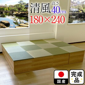 （完成品） 日本製 カラー豊富 抗菌 畳 ユニット （180×240　高さ40cmナチュラル）収納付き　【日本製 収納付き畳ボックス収納 ロータイプ 畳み たたみ い草 置き畳 畳ユニット ユニット畳 国産 組み立て 不要 高床式 カテキン ユニット畳 小上がり収納 おしゃれ 】清風