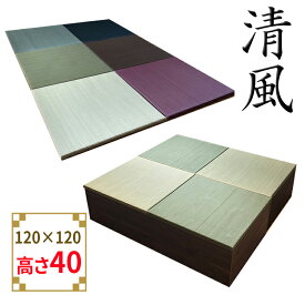 畳 ユニット 完成品 緑茶＋い草 6色（120×120　高さ40cmブラウン） 日本製 清風 収納付き 【 小上がり 畳 高床式ユニット畳 い草 収納 デザイン畳 リビング 畳ボックス収納 ロータイプ 畳み たたみ マット 畳ユニット ユニット畳 畳 フローリング おしゃれ収納 国産 】