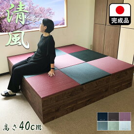 日本製 畳 ユニット 完成品 い草 カテキン抗菌 6色 清風（180×180　高さ40cmブラウン） 収納付き 【 高床式ユニット畳 い草 収納 小上がり 畳 リビング 畳ボックス収納 180 ロータイプ 畳み たたみ マット 置き畳 畳ユニット ユニット畳 畳 フローリング 敷く セット 】