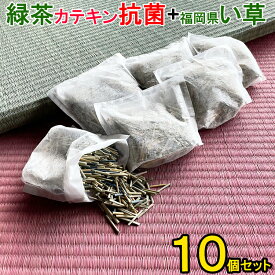 国産福岡産 い草 消臭 パック カテキン抗菌プラス (い草袋10個セット) 小分け 清風 【 緑茶 抗菌 消臭 畳み端切れ イ草 脱臭 空気浄化作用 吸湿 発散作用 シューズ 抗菌性 ホルムアルデヒト吸着除去 湿気取り 足 靴 脱臭 汗 におい 匂い スニーカー 下駄箱 収納 消臭 調湿】