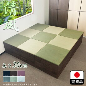 日本製 畳 ユニット 完成品 緑茶＋い草 6色（180×180 高さ30cmブラウン） 清風 収納付き 【 高床式ユニット畳 い草 収納 小上がり 畳 リビング 180 畳み たたみ マット 置き畳 畳ユニット ユニット畳 畳 マットレス畳 フローリング 敷く 組み立て 不要 カテキン】