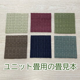 ［エントリーでポイント5倍！］ 畳色見本※い草のみとなります 約10cm正方形の畳見本6種類セット 完成品のユニット畳商品の畳色見本です。 【畳見本 置き畳用 収納 琉球畳用 畳ユニットのご参考にどうぞ。切れ端もございますのでご了承ください。