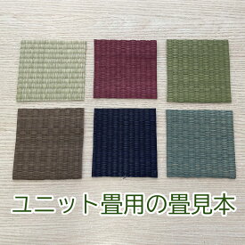 畳色見本※い草のみとなります （約10cm正方形の畳見本6種類セット） 完成品のユニット畳商品の畳色見本です。 【 当店限定 畳見本 たたみ タタミ 置き畳用 収納 琉球畳用 畳ユニットのご参考にどうぞ。切れ端もございますのでご了承ください。 小上がり畳ユニット用】