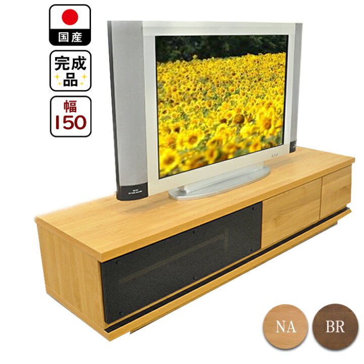 楽天市場 テレビ台 ローボード 150cm バルト 国産 完成品 送料無料 アルダー 天然木 モダン テレビボード おしゃれ リビング収納 Av収納 Tv台 Tvボード リビングボード 大川家具 ナチュラル ブラウン 北欧風 アンティーク調 日本製 自社オリジナル 家具直販 楽天市場 テレビ台 ローボード 150cm バルト 国産 完成品 送料無料 アルダー 天然木 モダン テレビボード おしゃれ リビング収納 Av収納 Tv台 Tvボード リビングボード 大川家具 ナチュラル ブラウン 北欧風 アンティーク調 日本製 自社オリジナル 家具直販