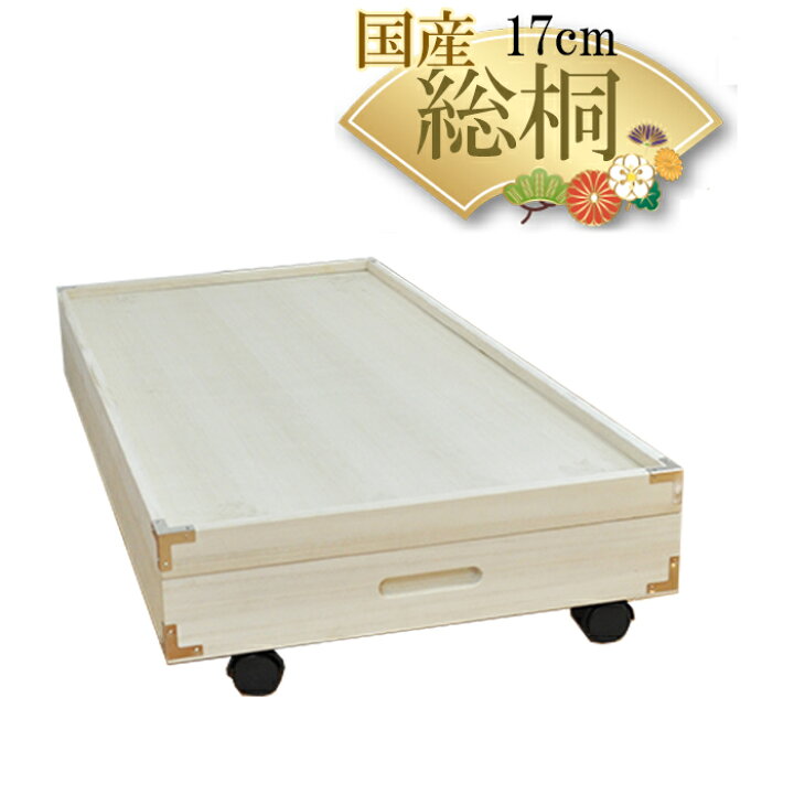 楽天市場 ベッド下収納 薄型 キャスター付き 高さ17cm ふじ 総桐 桐 ベッド下収納ボックス おしゃれ 衣装ケース チェスト 国産 桐タンス 桐箪笥 着物 衣類収納 和たんす 和箪笥 箪笥 タンス 日本製 桐箱 和 桐たんす 押入れ収納 収納ケース 収納棚 大川家具桐だんす