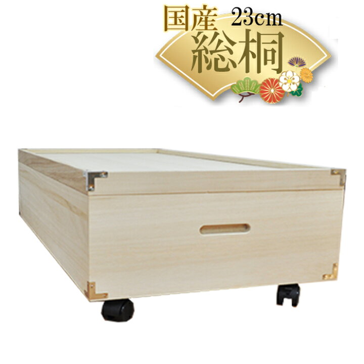 楽天市場 ベッド下収納 薄型 キャスター付き 高さ23cm ふじ 総桐 桐 ベッド下収納ボックス おしゃれ 衣装ケース チェスト 国産 桐タンス 桐箪笥 着物 衣類収納 和たんす 和箪笥 箪笥 タンス 日本製 桐箱 和 桐たんす 押入れ収納 収納ケース 収納棚 大川家具桐だんす