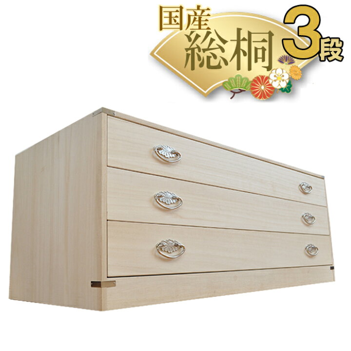 楽天市場】開梱可能 幅99cm 奥行44cm 高さ39cm 日本製 桐箱 3段 かぐら 