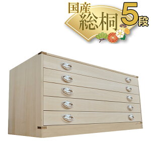 かぐら | 5段 幅99cm 奥行44cm 高さ45cm 日本製 桐箱 桐箪笥 【 総桐 衣装ケース チェスト おしゃれ 国産 桐タンス 桐箪笥 着物収納 和たんす 和箪笥 タンス 桐ダンス 押入れ収納 引き出し 収納棚
