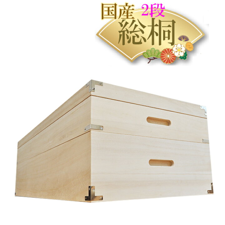 楽天市場 桐 衣装ケース 桐箱2段 深型 浅型 しおり 総桐 収納ケース 着物収納 高さ29cm 桐 ベッド下収納ボックス おしゃれ 国産 桐タンス 桐箪笥 着物 衣類収納 和たんす 和 箪笥 タンス 日本製 桐箱 和 桐ダンス 押入れ収納 二段 木箱 ふた付き 木製 大川家具桐