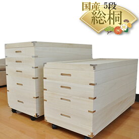 ［16日まで5％OFFクーポン］ きよか | 4段 5段 キャスター付き 着物収納 日本製 衣装ケース 桐箱 深型 浅型 【 総桐 キャスター付き 収納ケース 着物収納 桐 おしゃれ 国産 桐タンス 桐箪笥 和たんす タンス 収納棚 押入れ収納 木箱 ふた付き