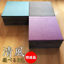 ［エントリーでポイント5倍！］ 開梱可能 幅60cm 奥行60cm 高さ30cm 完成品 日本製 清風 収納付き 【和室 和風 選べる6色 畳 小上がり い草 収納 リビング 畳ボックス 収納 ロータイプ 畳み たたみ マット 置き畳 畳ユニット ユニット畳 畳 フローリング 半畳