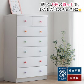 ［エントリーでP5倍］ カラリオ | 取っ手が選べる タンス 幅70 完成品 木製 チェスト 日本製 【 キッズチェスト 引き出し レール 子供部屋収納 白 ホワイト ベビータンス 子供用 収納棚 衣類収納 おしゃれ タンス リビングチェスト