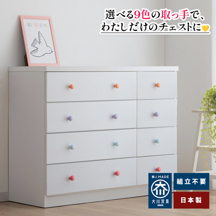 楽天市場】カラリオ | 取っ手が選べる 完成品 木製 チェスト 日本製 