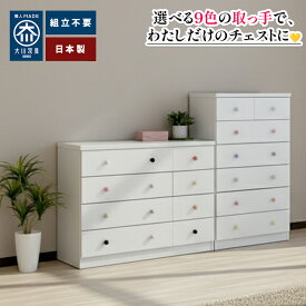 カラリオ | 取っ手が選べる タンス 幅70 完成品 木製 チェスト 日本製 【 キッズチェスト 引き出し レール 子供部屋収納 白 ホワイト ベビータンス 子供用 収納棚 衣類収納 おしゃれ タンス リビングチェスト