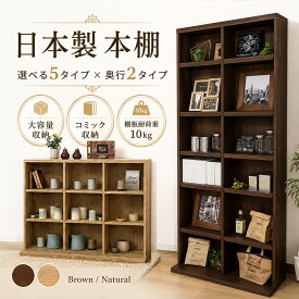 ［マラソン中5％OFFクーポン］ アレス | 日本製 本棚 完成品 組立不要 大容量 オープンラック 国産 薄型 【 高級 85 書棚 収納棚 おしゃれ 木製 リビング 棚 オープン 転倒防止 地震対策 コミック ディスプレイラック 漫画収納 漫画棚 漫画