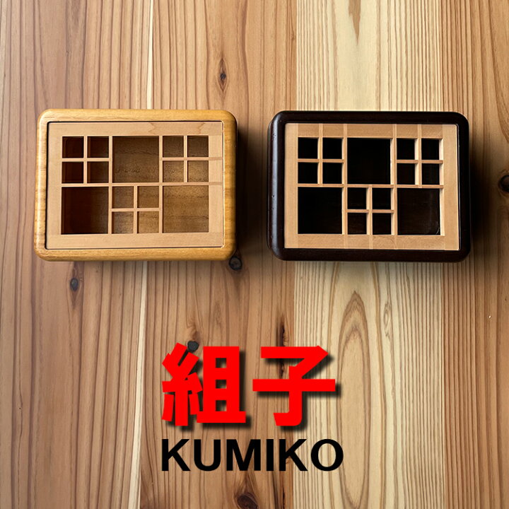 楽天市場】幅12.5cm 奥行9.5cm 限定各1台 高さ4.8cm 国産 日本製 組子 