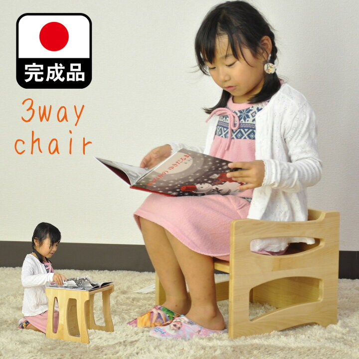 楽天市場】こどもいす 3wayチェア | 子供椅子 ローチェア 完成品 木製 