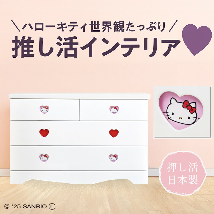 楽天市場】キャラクターチェスト ハローキティ | 完成品 日本製 木製  