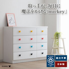 ミュリオ | ディズニー チェスト ミッキー DISNEY 完成品 木製 チェスト 日本製 【 キッズチェスト 引き出し大人かわいい 推し活 子供部屋収納 白 ホワイト ベビータンス 子供用 収納棚 衣類収納 おしゃれ タンス リビングチェストンス