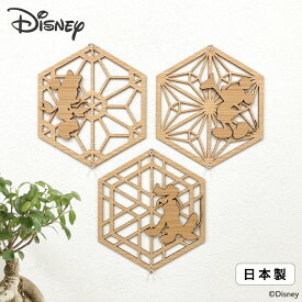 ウォールアートパネル ミッキーマウス | 3点セット ウォールデコ ディズニー ミッキー disney DISNEY 【 オブジェ 麻の葉 壁掛け 飾り棚 円形 リビング 玄関 和室 洋室インテリア 壁掛け アートパネル モダン 装飾 縁起物 木製 インテリア