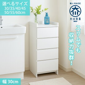 ［エントリーでポイント5倍］ エペル | 幅30cm 奥行30cm 4段チェスト 脱衣所収納 薄型 国産 【 ランドリー収納 チェスト 体重計 脱衣所 収納 棚 洗面所 白 ホワイト ラック 引き出し サニタリー収納 サニタリーラック 隙間収納 洗面台 完成品 大川家具
