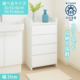 ［エントリーでポイント5倍］ エペル | 幅35cm 奥行30cm サニタリー収納 薄型 国産 【 ランドリー収納 チェスト 洗濯機横収納 収納 棚 洗面所 白 ホワイト ラック 引き出し サニタリー収納 サニタリーラック 隙間収納 洗面台 完成品 大川家具 モノトーンインテリア