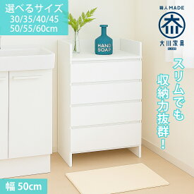 ［16日まで5％OFFクーポン］ エペル | 幅50cm 奥行30cm 高さ97cm ランドリーチェスト 薄型 国産 【 ランドリー収納 チェスト 体重計 脱衣所 収納 棚 洗面所 白 ホワイト ラック 引き出し サニタリー収納 サニタリーラック 体重計収納可能 洗面台 完成品 大川家具