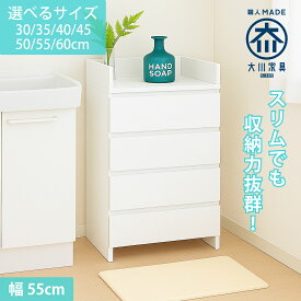 ［エントリーでポイント5倍］ エペル | 幅55cm 奥行30cm 小物が落ちない天板 ランドリーチェスト 薄型 国産 【 ランドリー収納 チェスト 体重計 脱衣所清潔感のある白い家具 収納 棚 洗面所 白 ホワイト ラック 引き出し サニタリー収納 サニタリーラック 洗面所収納