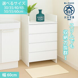 ［エントリーでポイント5倍］ エペル | 完成品 日本製 洗濯用品収納 薄型 国産 【 ランドリー収納 チェスト 体重計 脱衣所 収納 棚 洗面所 白 ホワイト ラック 引き出し サニタリー収納 サニタリーラック 洗濯機横 国産 洗面台 巾木よけ 大川家具