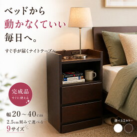 ［マラソン中5％OFFクーポン］ イッセ | ナイトテーブル コンセント付 20 25 30 35 40 40cm 奥行30cm 木製 完成品 コンセント付き 【 引き出し付き 引出し付き おしゃれ サイドテーブル コンセント 国産 日本製 北欧 ミニテーブル ベットサイドテーブル 小さい ホワイト 白