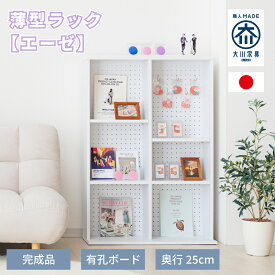 エーゼ | 推し活 収納 棚 ケース ラック ボックス 壁かけ 薄型 ワゴン 収納棚 国産 完成品 有孔ボード 幅80cm 【 推し棚 アクスタ キーホルダー スリム 省スペース 可動棚 白 コレクション ディスプレイラック 雑誌 グッズ収納 穴あけ不要