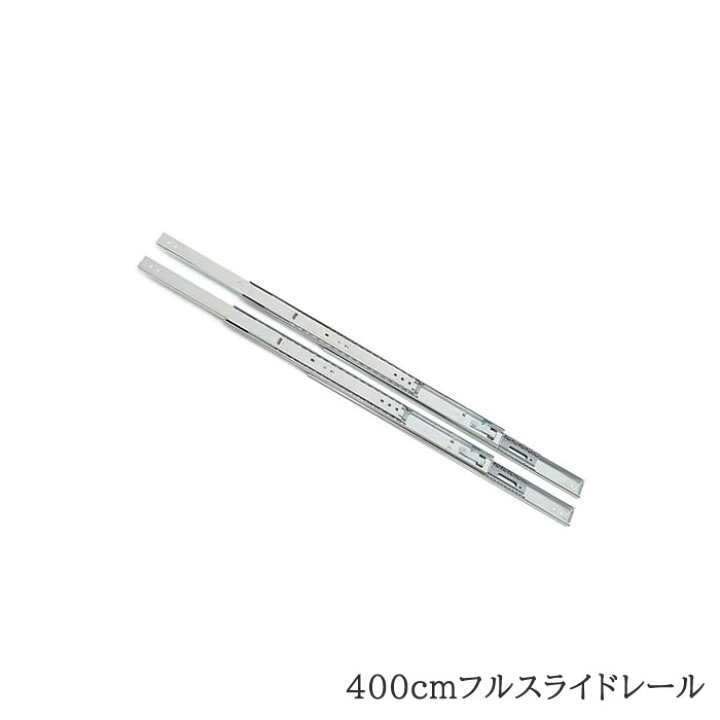 楽天市場】40cm 注意 スーパーレール フルスライドレール 400mm 