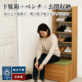 出雲 | 座れる下駄箱 畳ベンチ 高さ30cm 玄関ベンチ 完成品 下駄箱 ラック 日本製【 靴収納 シューズボックス 組み立て不要 防災収納付き 椅子付き 和モダン 大川家具 靴箱 シューズ ラック 玄関 収納 ラック 靴 シューズラック