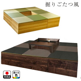 ［エントリーでポイント5倍！］ 開梱可能 幅180cm 奥行180cm 掘りごたつ 日本製 畳 ユニット 完成品 清風 収納付き 【 掘り炬燵 高床式ユニット畳 い草 おしゃれ リビング 畳ボックス収納 幅180 ロー 畳み たたみ マット 置き畳 畳ユニット ユニット畳 収納