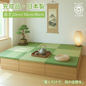 ［エントリーでポイント5倍！］ 小上がり収納 高さが選べる3タイプ サイズ選べる こあがり 畳 収納 畳ユニット 小上がり 日本製 高さ20cm/30cm/40cm 清風【 完成品 収納付き 置き畳 和モダン 国産家具 組み立て不要 こあがり 畳ベット 収納ベンチ 畳収納 収納ボックス