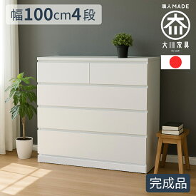［エントリーでポイント5倍］ パッソ | チェスト 4段 木製 完成品 組み立て不要 100センチ 4段 【 収納棚 クローゼット 収納 チェスト 4段 かわいい おしゃれ 白 衣装収納 洋服 可愛い 子ども 国産 チェスト ほこり 入ら ない 子ども服 子供 脱衣所 大容量 ローチェスト