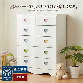［エントリーでP5倍］ ポップスター ポップハート | 星形 ハート型 幅75cm チェスト 子供 子供部屋 収納 洋服 国産 完成品 75cm 5段 【 木製 収納棚 引き出し 棚 収納 タンス 整理タンス たんす 日本製 ホワイト ハイチェスト 子ども リビング キッズチェスト