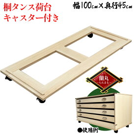 ［16日まで5％OFFクーポン］ 蘭丸 | 幅100cm 奥行45cm 高さ7.7cm 台車 日本製 桐たんす用 【 総桐 荷台 桐たんす 桐 キャスター付き 軽量 コンパクト 桐箪笥用 桐タンス用 小型 押し入れ 桐ダンス用 国産 大川家具 かぐらつばき用 桐製 着物収納台車