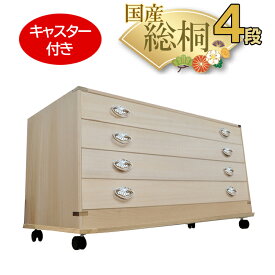 ［16日まで5％OFFクーポン］ 蘭丸キャスター付き | かぐら4段+キャスター付き 幅99cm 日本製 完成品 【 総桐 桐たんす キャスター 着物 桐 衣装ケース チェスト おしゃれ 国産 桐タンス 着物収納 和たんす タンス 押入れ収納 引き出し 収納ケース 収納棚 桐箱