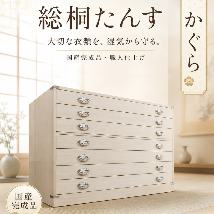 楽天市場】かぐら 4段 | 桐タンス 着物収納 桐たんす 日本製 桐箱 